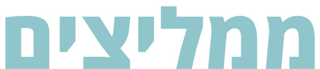ממליצים